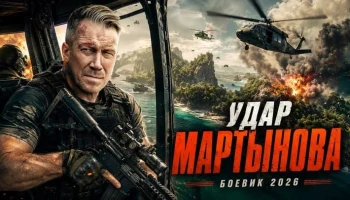 У него убили семью, и он вернулся мстить / Удар МАРТЫНОВА (2026)