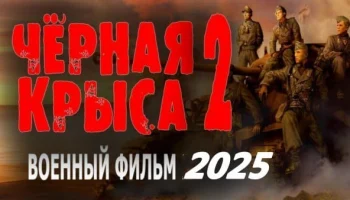 Чёрная крыса 2 (2025) сериал