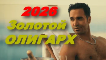 Золотой олигарх / русская драма (2026) Золотой олигарх / русская драма (2026)