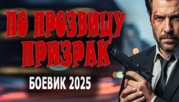 По прозвищу «Призрак» / детектив (2025)
