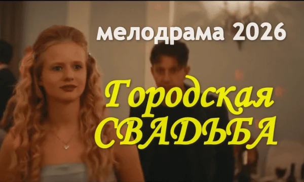 Городская свадьба (комедия, 2026)