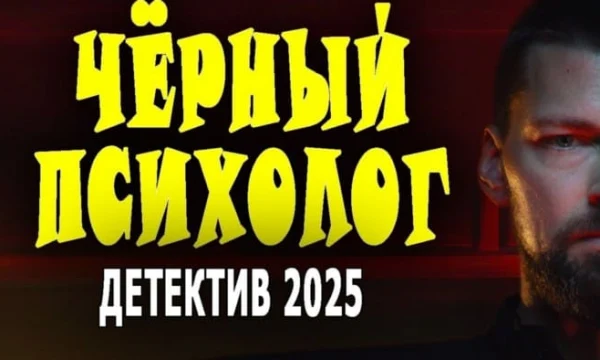 Чёрный психолог / новый детектив (2025)