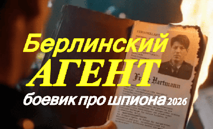 Берлинский агент (2026) / про разведчика