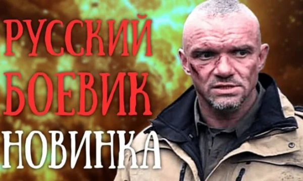 Позывной &laquo;Альфовец&raquo; (русский боевик, 2025)