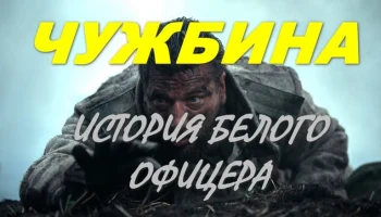 История белого офицера / Чужбина