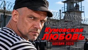Детективный боевик Оперативный мотив