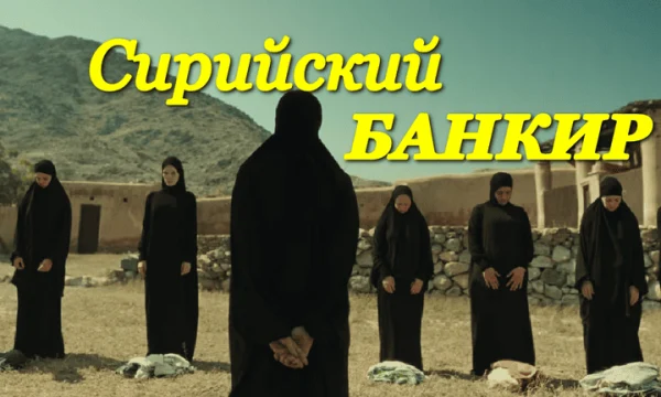 Сирийский банкир / новый боевик (сериал, 2026)