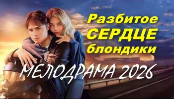 Мелодрама про школьную любовь / Разбитое сердце блондинки (2026)