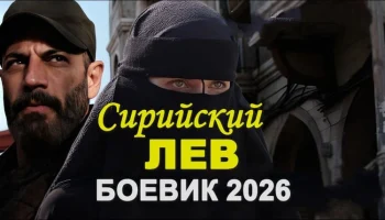 Сирийский ЛЕВ (сериал, 2026)