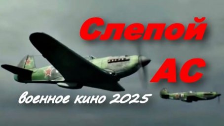 Слепой Ас (2025) / кино про войну