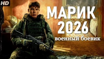Марик / российский военный боевик (2026)