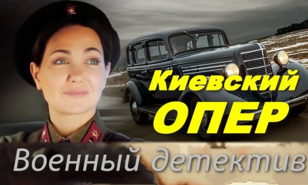 Работа прокуратуры в прифронтовой зоне / Киевский опер