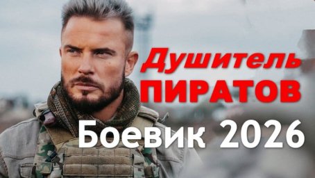 Современный русский боевик Душитель пиратов (2026)