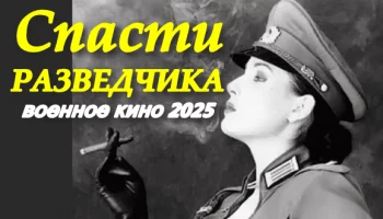Спасти разведчика (2025) / военное кино