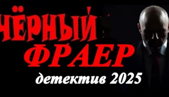 Детектив Чёрный фраер (2025)