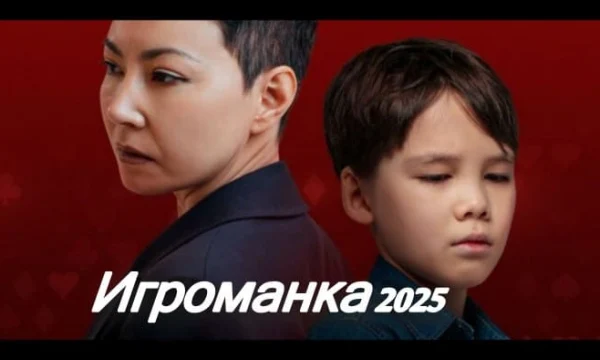Казахский фильм - Игроманка (2025)