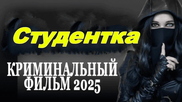 Студентка / русский криминал (2025)