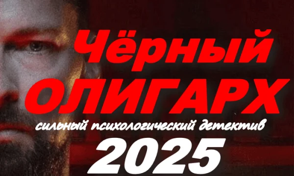 Для тех, кто устал от ментов, убийств, и интриг/ Чёрный олигарх (2025)
