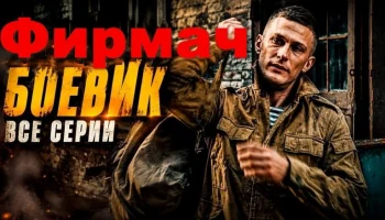 Следователя незаконно посадили в тюрьму / Фирмач (боевик)