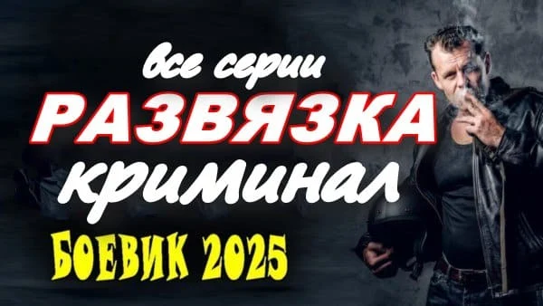 Развязка (2025) / криминальная драма