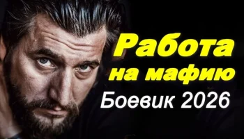 Работа на авторитета (сериал, 2026)