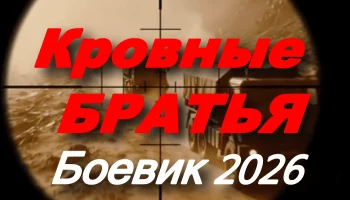 Кровные братья / русский боевик (2026)