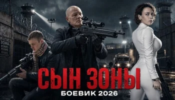 Отец в наручниках, сын идёт против продажного города и мафии до конца / Сын ЗОНЫ