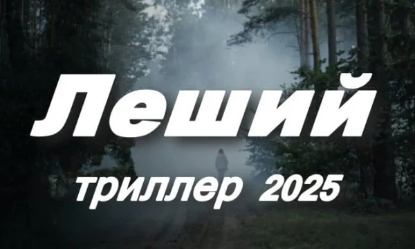 Леший (2025)