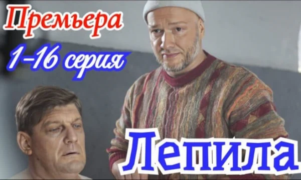 Лепила 1-16 серия (2025) / Детектив / НТВ / Анонс