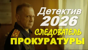 Следователь ПРОКУРАТУРЫ / Детективный сериал (2026)