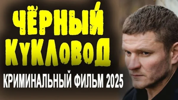 Чёрный кукловод (2025)