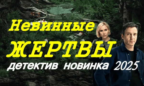 Невинные жертвы / новый детектив (2025)