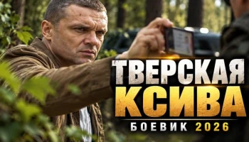 Он нашёл след прямо у лесной дороги и понял что предатель сидит где-то рядом / Тверская ксива