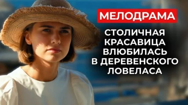 Сбежала от предательства мужа и влюбилась в женатика (2025)