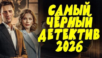 ДОЧЬ ПОШЛА ПРОТИВ ВСЕЙ СИСТЕМЫ РАДИ ОТЦА / новый детектив (2026)