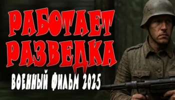 Работает разведка (2025) сериал