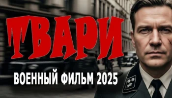 ТВАРИ / военный фильм (2025)