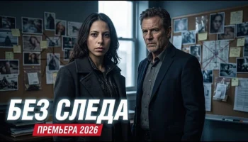 Опасная охота за правдой не на жизнь / Без следа