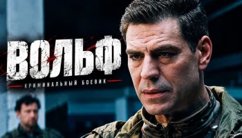 Исторический детективный боевик Вольф (2026)