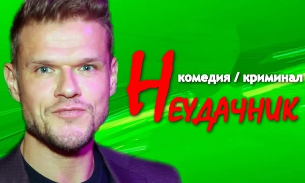 Неудачник / криминальная комедия про полицейского (сериал)