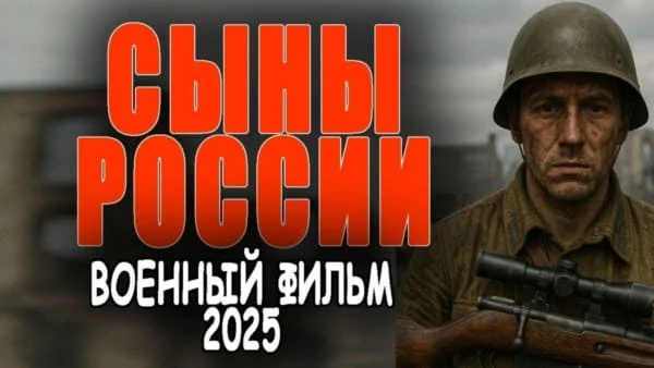 Сыны России (сериал, 2025)