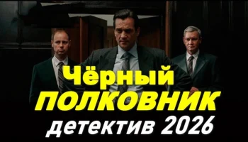 КГБ ликвидирует неизлечимую болезнь / Чёрный полковник (2026) КГБ ликвидирует неизлечимую болезнь / Чёрный полковник (2026)