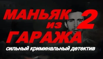 Маньяк из гаража 2 (криминал, 2025)