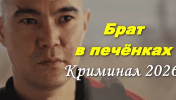 Казахский сериал Брат в печёнках (Өкпе Бауыр, 2026)