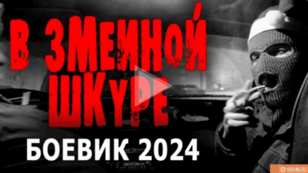 В змеиной шкуре / остросюжетный боевик (2024)