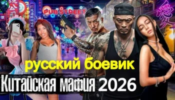 Китайская мафия / детектив (2026)
