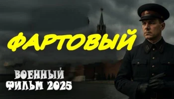 Фартовый (2025) / премьера военного сериала