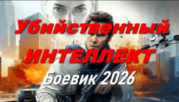 Убийственный интеллект (криминал, 2026) Убийственный интеллект (криминал, 2026)