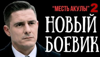 Полицейский был предан самыми близкими, и решил жестко отомстить / Месть АКУЛЫ 2