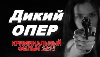Дикий опер (сериал, 2025)